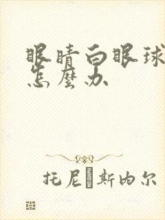 眼睛白眼球出血怎么办