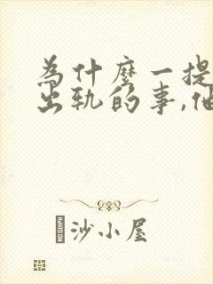 为什么一提老公出轨的事,他就生气