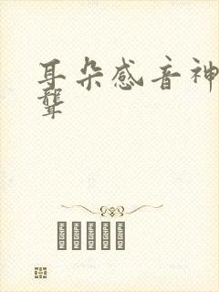 耳朵感音神经性聋