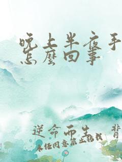 晚上半夜手麻是怎么回事