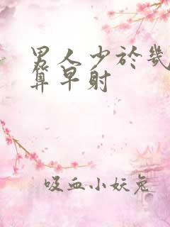 男人少于几分钟算早射