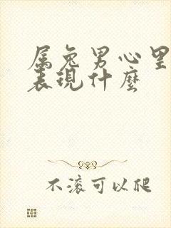 属兔男心里有你表现什么