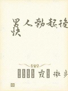 男人勃起后软得快