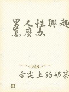 男人性兴趣减退怎么办