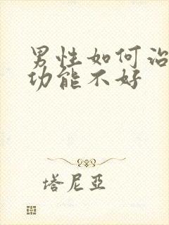 男性如何治疗性功能不好