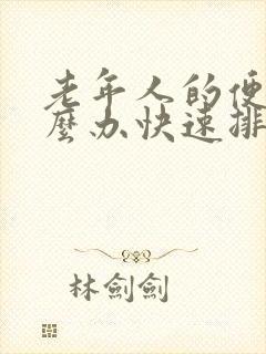 老年人的便秘怎么办快速排便