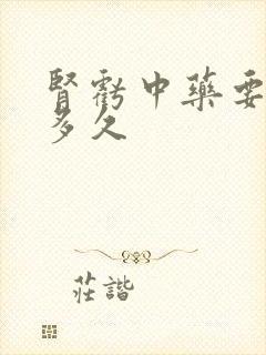 肾亏中药要调理多久