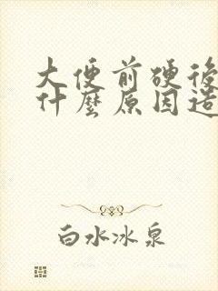 大便前硬后软是什么原因造成的