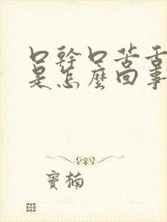 口干口苦舌苔黄是怎么回事