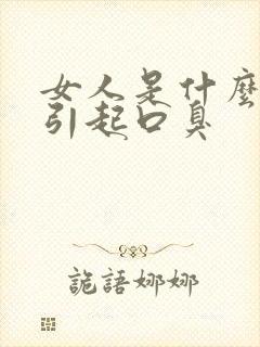 女人是什么原因引起口臭