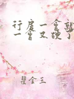 行房一会就软了一会又硬了