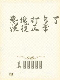 飞机打多了还能恢复正常