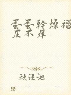 蛋蛋干燥褶皱起皮不痒