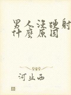 男人没硬射了是什么原因