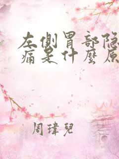 左侧胃部隐隐作痛是什么原因