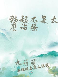 勃起不是太硬怎么治疗