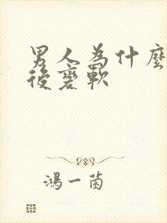 男人为什么勃起后变软