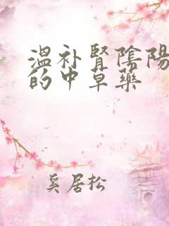 温补肾阴阳两虚的中草药