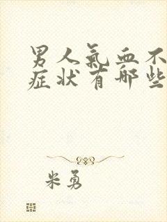 男人气血不足的症状有哪些表现怎么补