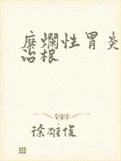 糜烂性胃炎怎么治根