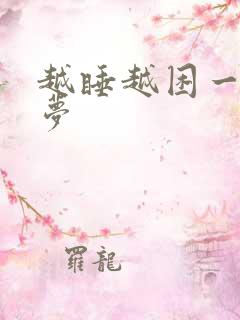 越睡越困一直做梦