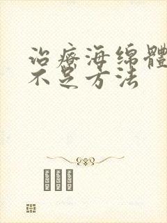 治疗海绵体充血不足方法