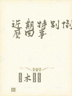 近期特别倒霉怎么回事