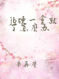 jb硬一会就软了怎么办