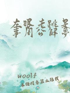 左眼老跳是咋回事周公解梦