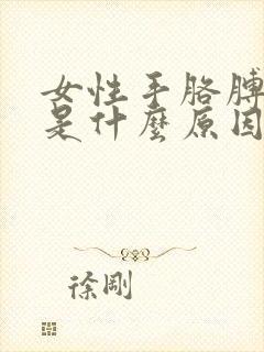 女性手胳膊发麻是什么原因