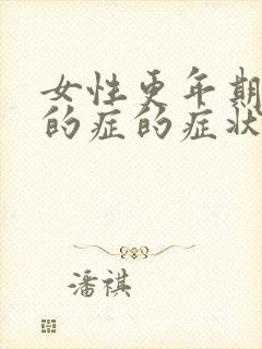 女性更年期干燥的症的症状及治疗方法