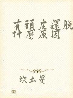 有头皮还脱发是什么原因