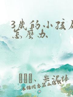 3岁的小孩尿床怎么办