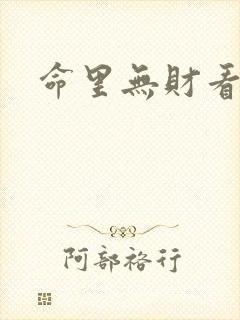 命里无财看破财