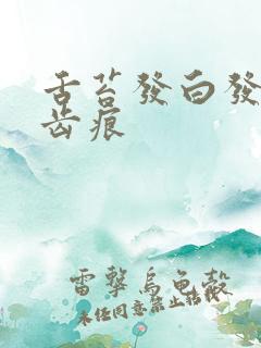 舌苔发白发厚有齿痕