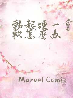 勃起硬一会儿就软怎么办