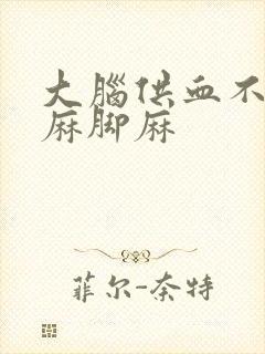 大脑供血不足手麻脚麻