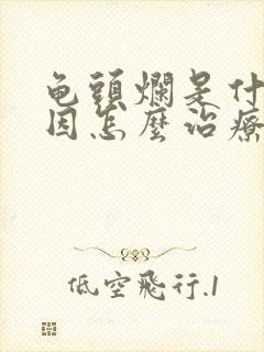 龟头烂是什么原因怎么治疗