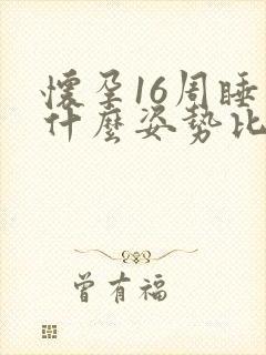 怀孕16周睡觉什么姿势比较好