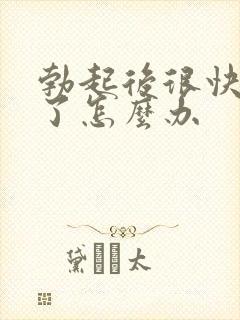 勃起后很快变软了怎么办