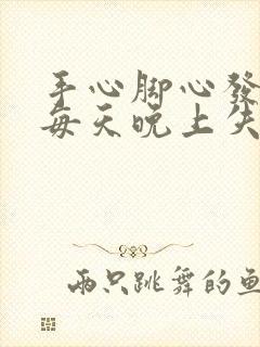 手心脚心发热,每天晚上失眠难受