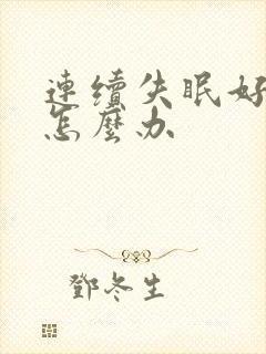 连续失眠好几天怎么办