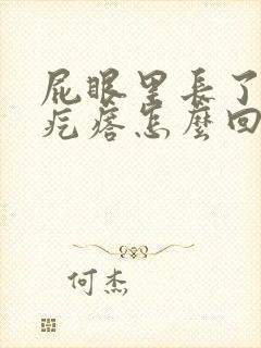 屁眼里长了个小疙瘩怎么回事