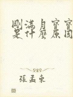 刚满月宝宝打嗝是什么原因