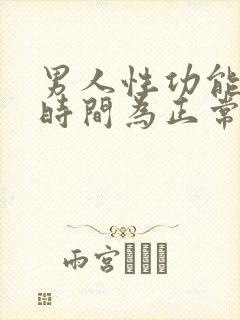 男人性功能多长时间为正常范围