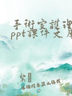 手术室护理查房ppt课件文库