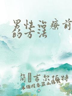 男性治疗前列腺的方法