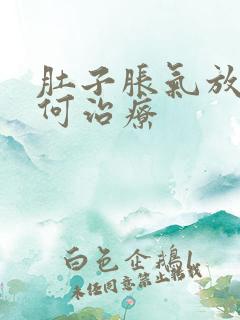 肚子胀气放屁如何治疗