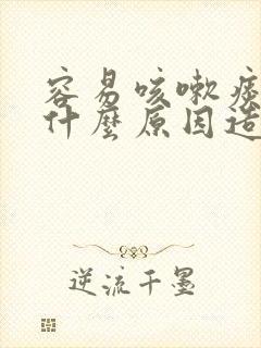 容易咳嗽痰多是什么原因造成的