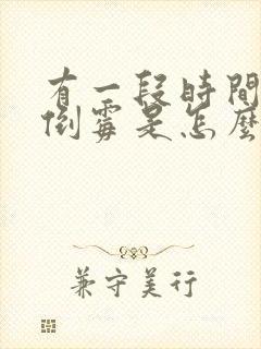 有一段时间特别倒霉是怎么回事